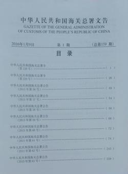 中华人民共和国海关总署文告期刊